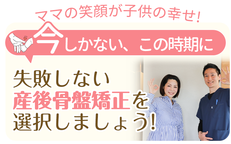 失敗しない産後骨盤矯正を選択しましょう